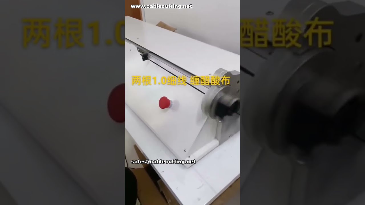 Resultados Excelentes en el Encintado de Cables Finos | Máquina de Encintado Continuo # Video de Fábrica
